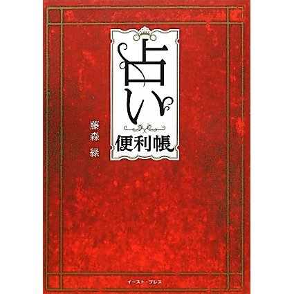 占い便利帳 [単行本]