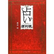 占い便利帳 [単行本]