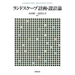 ランドスケープ計画・設計論 [単行本]