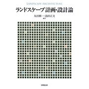ランドスケープ計画・設計論 [単行本]