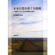 未来の景を育てる挑戦―地域づくりと文化的景観の保全 [単行本]