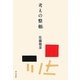 考えの整頓 [単行本]