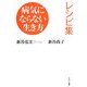病気にならない生き方レシピ集 [単行本]