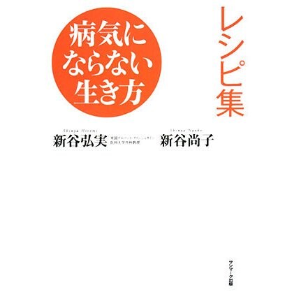 病気にならない生き方レシピ集 [単行本]