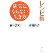 病気にならない生き方レシピ集 [単行本]