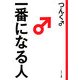 一番になる人 [単行本]