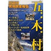 五木村―川辺川現地調査報告 [単行本]
