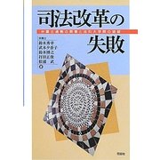 司法改革の失敗―弁護士過剰の弊害と法科大学院の破綻 [単行本]