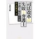 司法改革の失敗と弁護士―弁護士観察日記〈PART3〉 [単行本]