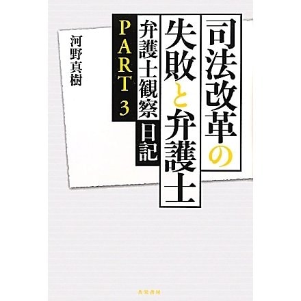 司法改革の失敗と弁護士―弁護士観察日記〈PART3〉 [単行本]