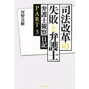司法改革の失敗と弁護士―弁護士観察日記〈PART3〉 [単行本]