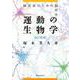 運動の生物学－臨床家のための脳科学 改訂第2版 [単行本]