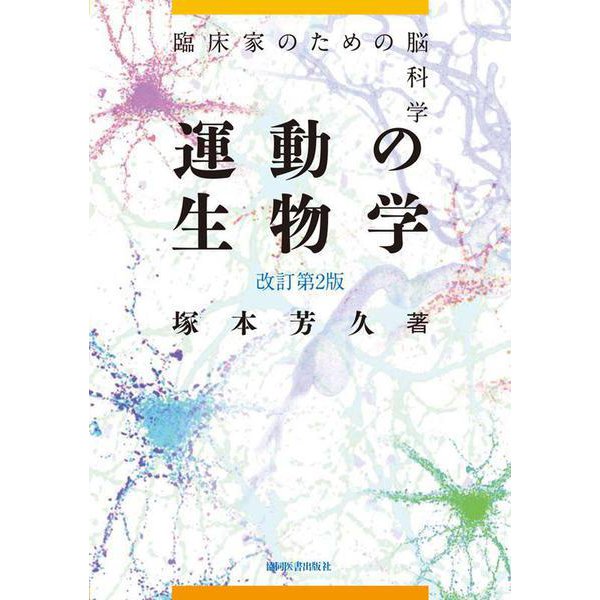 運動の生物学－臨床家のための脳科学 改訂第2版 [単行本]