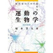 運動の生物学－臨床家のための脳科学 改訂第2版 [単行本]