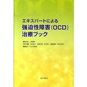 エキスパートによる強迫性障害(OCD)治療ブック [単行本]