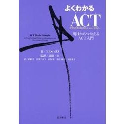 よくわかるACT－明日からつかえるACT入門 [単行本]
