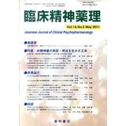 臨床精神薬理 第14巻5号 [単行本]