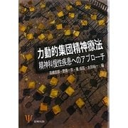 力動的集団精神療法―精神科慢性疾患へのアプローチ [単行本]