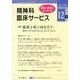 精神科臨床サービス 第12巻3号 [単行本]