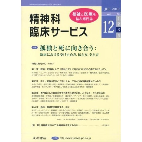 精神科臨床サービス 第12巻3号 [単行本]
