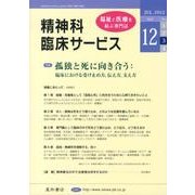 精神科臨床サービス 第12巻3号 [単行本]
