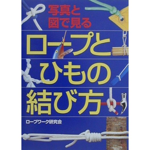写真と図で見る ロープとひもの結び方 [単行本]