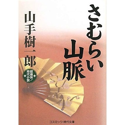 さむらい山脈(コスミック・時代文庫) [文庫]