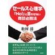セールス心理学―「No!」と言わせない商談必勝法 [単行本]