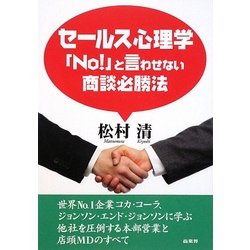 セールス心理学―「No!」と言わせない商談必勝法 [単行本]