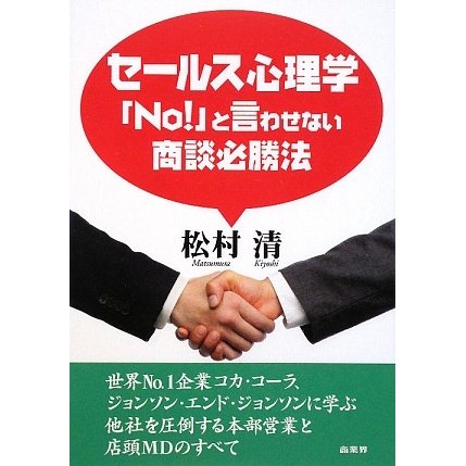 セールス心理学―「No!」と言わせない商談必勝法 [単行本]