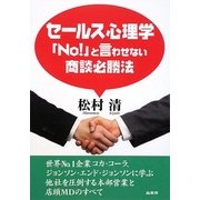 セールス心理学―「No!」と言わせない商談必勝法 [単行本]