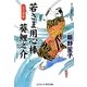 若さま用心棒 葵鯉之介―父の密命(コスミック・時代文庫) [文庫]
