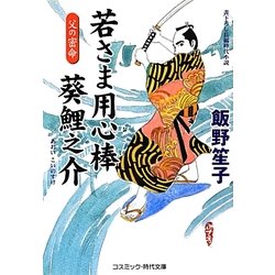 若さま用心棒 葵鯉之介―父の密命(コスミック・時代文庫) [文庫]