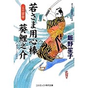 若さま用心棒 葵鯉之介―父の密命(コスミック・時代文庫) [文庫]