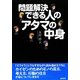 問題解決できる人のアタマの中身 [単行本]