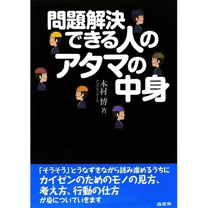 問題解決できる人のアタマの中身 [単行本]