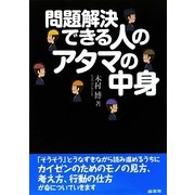 問題解決できる人のアタマの中身 [単行本]