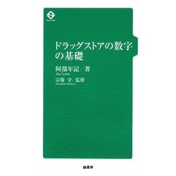 ドラッグストアの数字の基礎 [単行本]