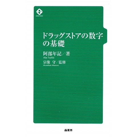 ドラッグストアの数字の基礎 [単行本]