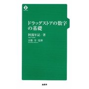 ドラッグストアの数字の基礎 [単行本]