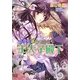 初恋も運命も宿命も王太子殿下(マリーローズ文庫) [文庫]