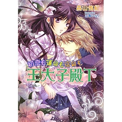 初恋も運命も宿命も王太子殿下(マリーローズ文庫) [文庫]