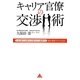 キャリア官僚の交渉術―上司、部下、お客さんを思うように説得する"霞が関流"8つの方法(アスコムBOOKS) [単行本]