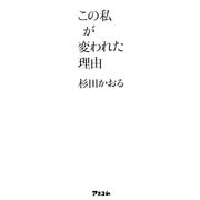 この私が変われた理由 [単行本]