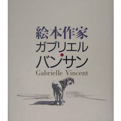 絵本作家ガブリエル・バンサン [単行本]