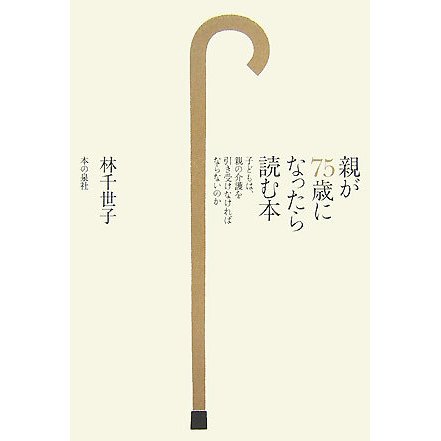 親が75歳になったら読む本―子どもは、親の介護を引き受けなければならないのか [単行本]