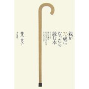 親が75歳になったら読む本―子どもは、親の介護を引き受けなければならないのか [単行本]