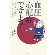 血圧心配症ですよ!―まだ「薬」で血圧を下げているあなたへ [単行本]