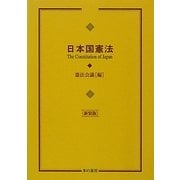 日本国憲法 新装版 [文庫]
