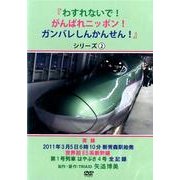 わすれないで!がんばれニッポン!ガンバレしんかんせん! シリ [単行本]